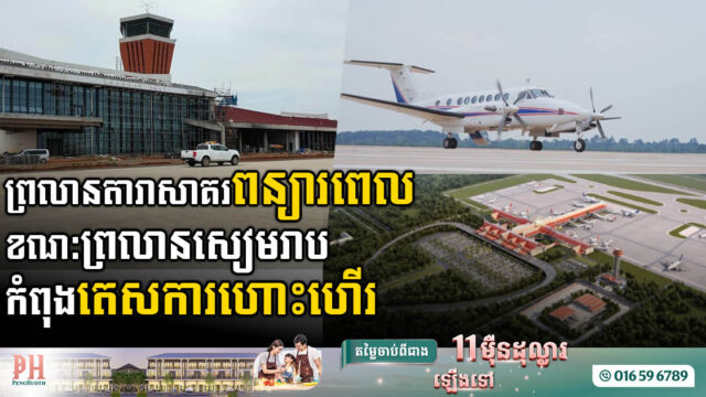 ព្រលានសៀមរាបថ្មីបើកតេស្តសាកល្បងហើយ ខណៈព្រលានតារាសាគរនឹងពន្យារពេល