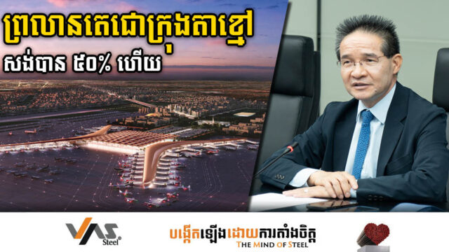 គម្រោងសង់អាកាសយានដ្ឋានអន្តរជាតិថ្មីក្រុងតាខ្មៅ សម្រេចបាន ៥០ភាគរយហើយ