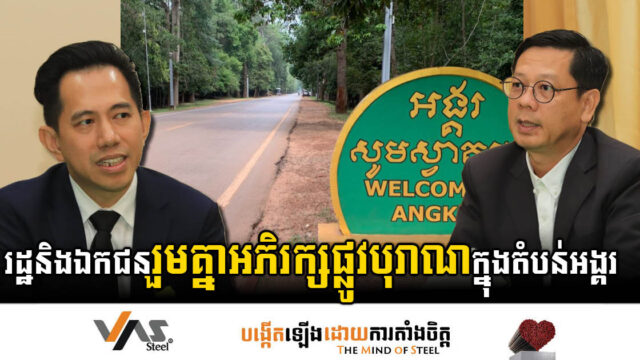 អាជ្ញាធរអប្សរានិងឯកជនចុះអនុស្សារណៈអភិរក្សផ្លូវបុរាណក្នុងតំបន់អង្គរ