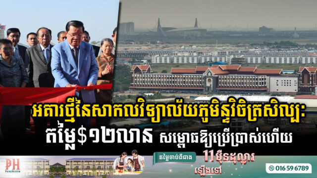 អគារថ្មីនៃសាកលវិទ្យាល័យភូមិន្ទវិចិត្រសិល្បៈតម្លៃ ១២លានដុល្លារ សម្ពោធឱ្យប្រើប្រាស់ជាផ្លូវការហើយ