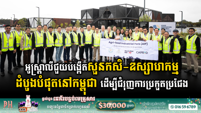 អូស្ត្រាលីជួយបង្កើតសួនកសិ-ឧស្សាហកម្ម (AIP) ដំបូងបំផុតនៅកម្ពុជា ដើម្បីជំរុញការប្រកួតប្រជែង