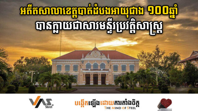 អតីតសាលាខេត្តបាត់ដំបងអាយុជាង ១០០ឆ្នាំ បានក្លាយជាសារមន្ទីរប្រវត្តិសាស្ត្រ