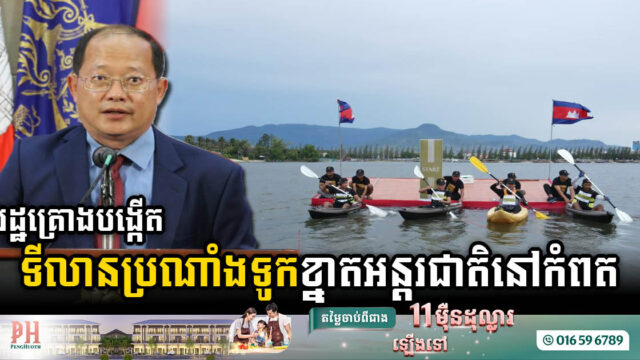 រដ្ឋគ្រោងបង្កើតទីលានប្រណាំងទូកខ្នាតអន្តរជាតិជាអចិន្ត្រៃយ៍មួយនៅខេត្តកំពត