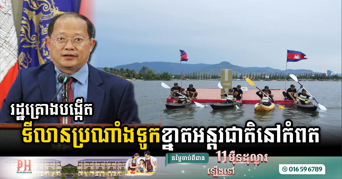 Kampot Province Set to Construct World-Class International Boat Race Track