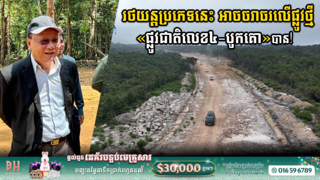 ផ្លូវថ្មីពីផ្លូវជាតិលេខ៤ ទៅកាន់ភ្នំបូកគោ អាចឱ្យយានជំនិះប្រភេទ Off-Road ធ្វើដំណើរបាន