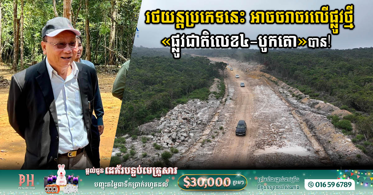New Road from NR 4 to Bokor Mountain Now Accessible to Off-Road Vehicles