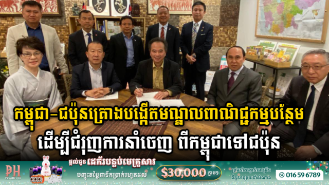 កម្ពុជា-ជប៉ុន គ្រោងបង្កើតមណ្ឌលពាណិជ្ជកម្មបន្ថែម ខណៈទំហំពាណិជ្ជកម្មមានជាង ២,៤ពាន់លានដុល្លារ