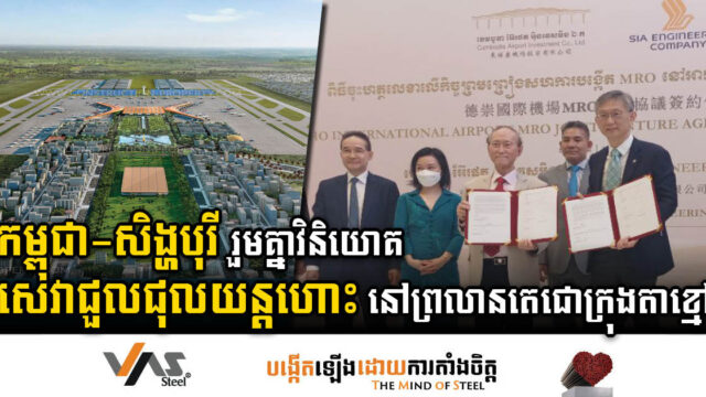 ក្រុមហ៊ុនសឹង្ហបុរី និង CAIC រួមគ្នាវិនិយោគសេវាជួសជុលយន្តហោះនៅអាកាសយានដ្ឋានអន្តរជាតិតេជោថ្មី