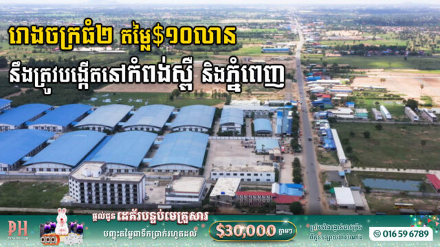 រោងចក្រថ្មី២ តម្លៃជាង១០លានដុល្លារ នឹងបង្កើតឡើងនៅភ្នំពេញនិងកំពង់ស្ពឺ