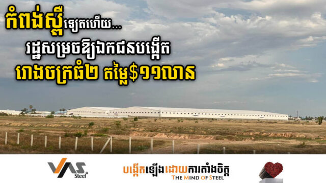 រដ្ឋអនុញ្ញាតឱ្យឯកជនបង្កើតរោងចក្រ២ តម្លៃជាង ១១លានដុល្លារនៅកំពង់ស្ពឺ