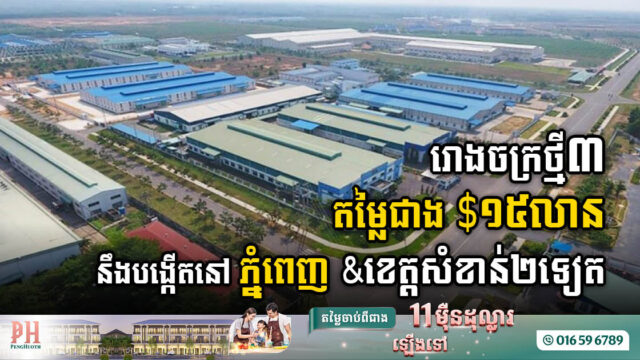 រោងចក្រថ្មី៣ តម្លៃជាង ១៥លានដុល្លារ នឹងបង្កើតឡើងនៅភ្នំពេញ កណ្តាល និងកំពង់ស្ពឺ