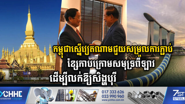 កម្ពុជាស្នើវៀតណាម ជួយសម្រួលការតភ្ជាប់ខ្សែបញ្ជូនអគ្គិសនីពីឡាវ ដើម្បីលក់ឱ្យសិង្ហបុរី