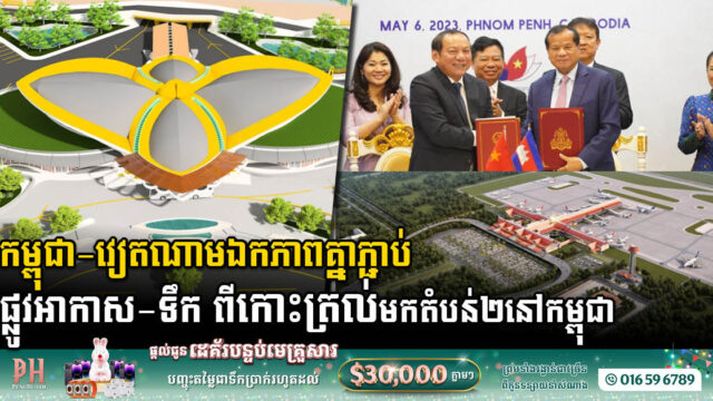 កម្ពុជា-វៀតណាម ឯកភាពសិក្សាភ្ជាប់កោះត្រល់នឹងតំបន់ទេសចរណ៍សំខាន់ៗ២ នៅកម្ពុជា