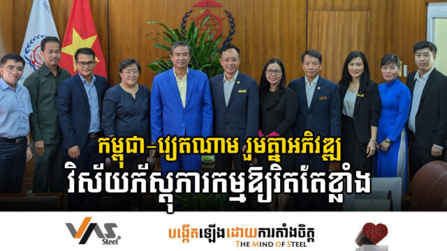 កម្ពុជា-វៀតណាម នឹងចុះកិច្ចព្រមព្រៀងរៀបចំអភិវឌ្ឍន៍វិស័យភ័ស្តុភារកម្មឆាប់ៗនេះ
