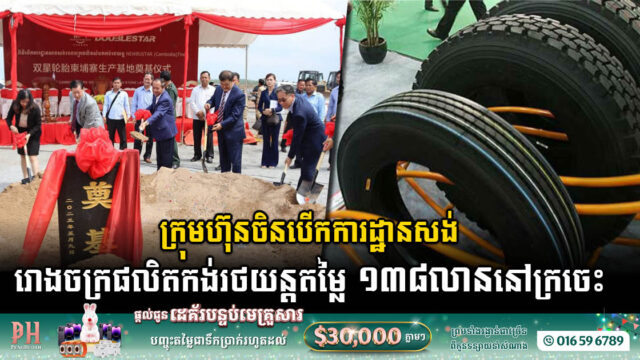 រោងចក្រផលិតកង់រថយន្តតម្លៃ ១៣៨លានដុល្លា នៅក្រចេះបើកការដ្ឋានសាងសង់ហើយ