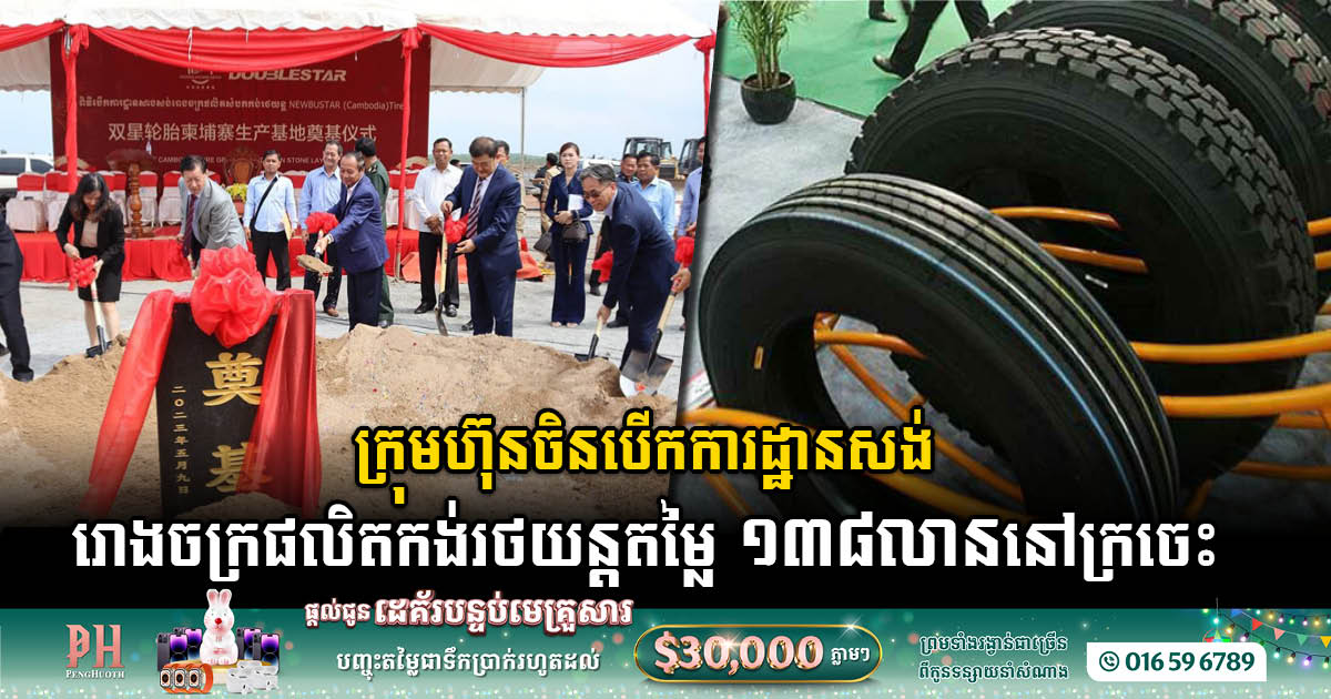 Groundbreaking Ceremony Marks Commencement of US$138 Million Tire Factory Construction in Kratie