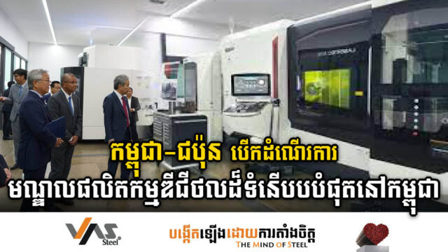 មជ្ឈមណ្ឌលផលិតកម្មឌីជីថលកម្ពុជា-ជប៉ុន ដាក់ឱ្យដំណើរការហើយ