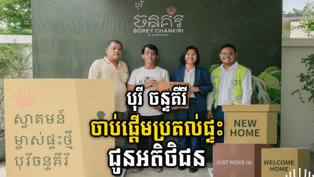 ក្រុមហ៊ុនអឺបេនលែនស្វាគមន៌ម្ចាស់គេហដ្ឋានថ្មីក្នុងគម្រោងបុរីចន្ទគីរី