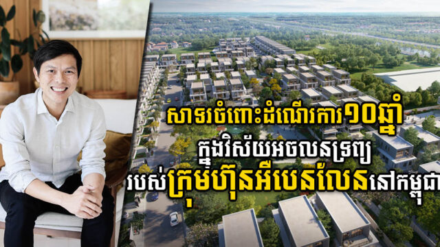 ក្រុមហ៊ុនអឺបេនលែនអបអរសាទរដំណើរ ១០ឆ្នាំក្នុងវិស័យអចលនទ្រព្យក្នុងប្រទេសកម្ពុជា­­