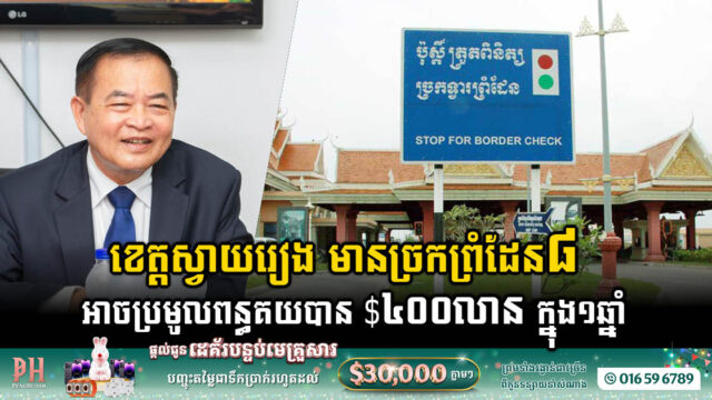 បច្ចុប្បន្នខេត្តស្វាយរៀងមានច្រកព្រំដែន០៨ ខណៈចំណូលពន្ធគយបាន ៤០០លានដុល្លារ កើន