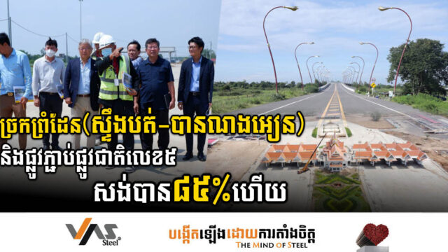គម្រោងសង់ស្ថានីយច្រកព្រំដែនអន្តរជាតិ(ស្ទឹងបត់-បានណងអៀន) សម្រេចបាន ៨៥ភាគរយ