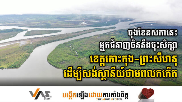 ចុងខែឧសភានេះ ចិននឹងចុះមកសិក្សាទីតាំងសង់ស្ថានីយ៍ថាមពលកកើតថ្មី ក្នុងខេត្តសំខាន់២