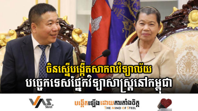 ចិនចង់បង្កើតសាកលវិទ្យាល័យបច្ចេកទេសផ្នែកវិទ្យាសាស្ត្រនៅកម្ពុជា