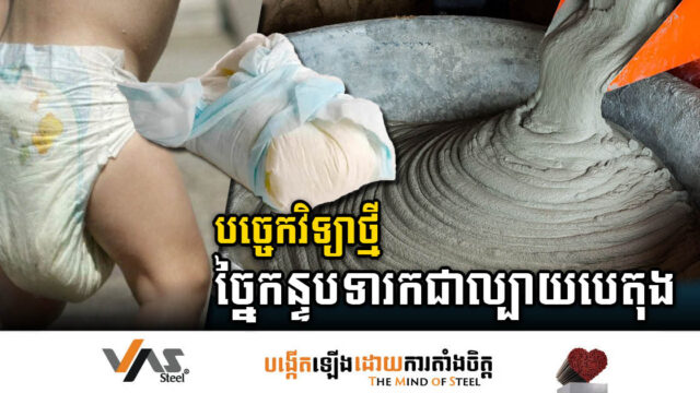 អ្នកវិទ្យាសាស្ដ្ររកឃើញបច្ចេកវិទ្យាថ្មីច្នៃកន្ទបប្រឡាក់របស់ទារកឱ្យក្លាយជាបេតុង