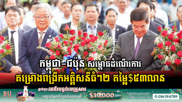 គម្រោងពង្រីកអគ្គិសនីធំៗ២ តម្លៃជាង ៥៣លានដុល្លារ ដាក់ឱ្យប្រើប្រាស់ជាផ្លូវការហើយ