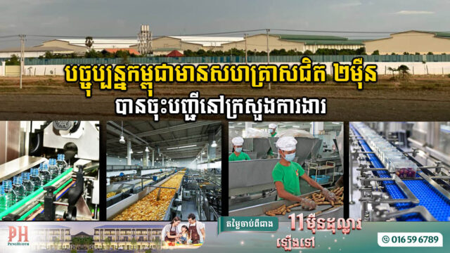 បច្ចុប្បន្ន សហគ្រាសជិត ២ម៉ឺន បានចុះបញ្ជីនៅក្រសួងការងារ