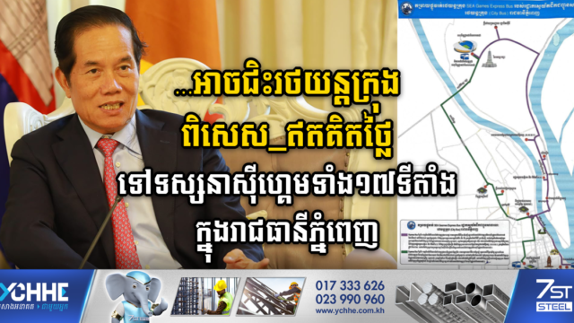 រដ្ឋបើកខ្សែរថយន្តក្រុងពិសេសពីរខ្សែ ដើម្បីទស្សនាស៊ីហ្គេមក្នុងរាជធានីភ្នំពេញ