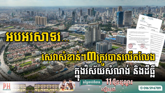 រដ្ឋលើកលែងបង់ថ្លៃសេវាសំខាន់ចំនួន ៣ ក្នុងវិស័យសំណង់ និងដីធ្លី