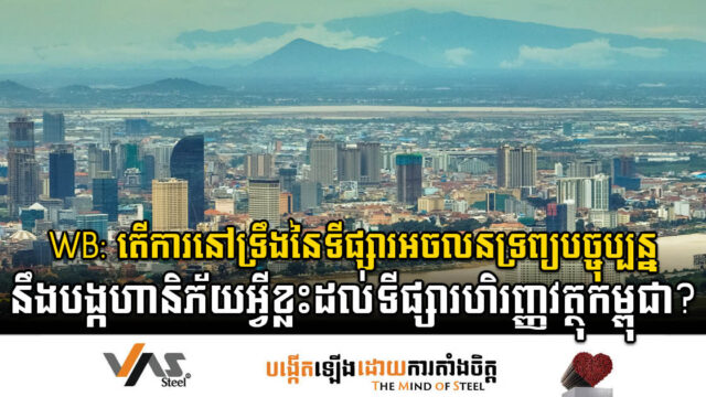 ភាពនៅទ្រឹងនៃទីផ្សារអចលនទ្រព្យ អាចបង្កហានិភ័យដល់វិស័យហិរញ្ញវត្ថុ និងសេដ្ឋកិច្ច
