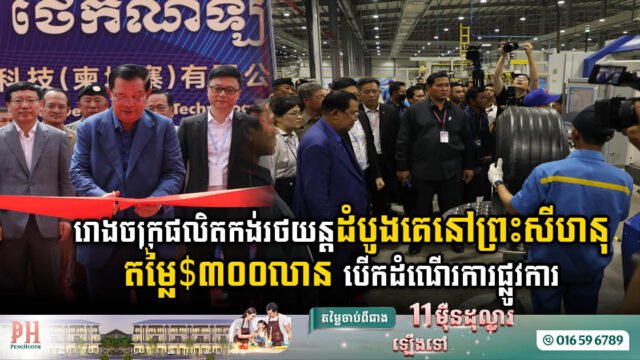 រោងចក្រផលិតសំបកកង់រថយន្តតម្លៃ៣០០លានដុល្លារ នៅក្រុងព្រះសីហនុ បើកសម្ពោធជាផ្លូវការ