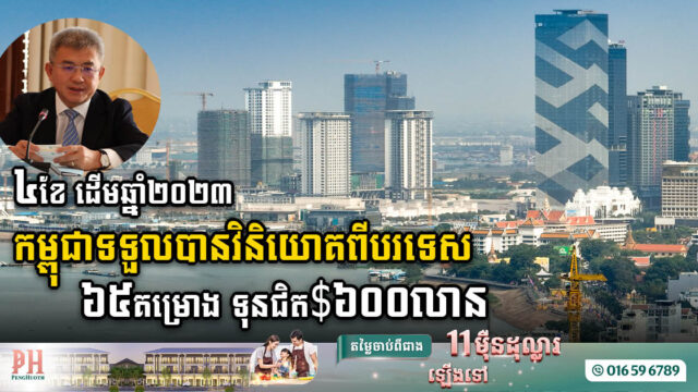 ៤ខែដំបូង-២០២៣ កម្ពុជាទទួលបានគម្រោងវិនិយោគពីបរទេស ៦៥គម្រោង មានទុនជិត ៦០០លានដុល្លារ