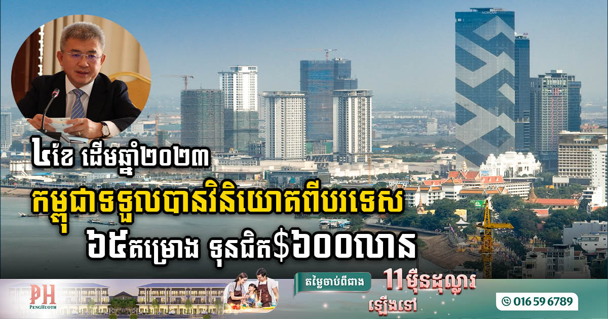 Cambodia Welcomes $600 Million in Foreign Investment Projects, above 73% is Chinese direct investment