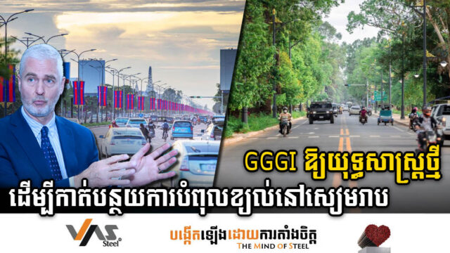 GGGI ជួយកម្ពុជា រៀបយុទ្ធសាស្ត្រដឹកជញ្ជូន ដើម្បីកាត់បន្ថយការបំពុលខ្យល់នៅសៀមរាប