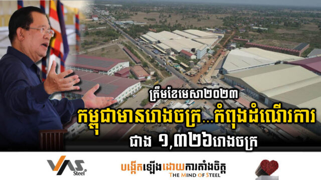 ត្រឹមខែមេសា២០២៣ កម្ពុជាមានរោងចក្រកាត់ដេរ និង… កើនដល់ជាង ១,៣២៦រោងចក្រ
