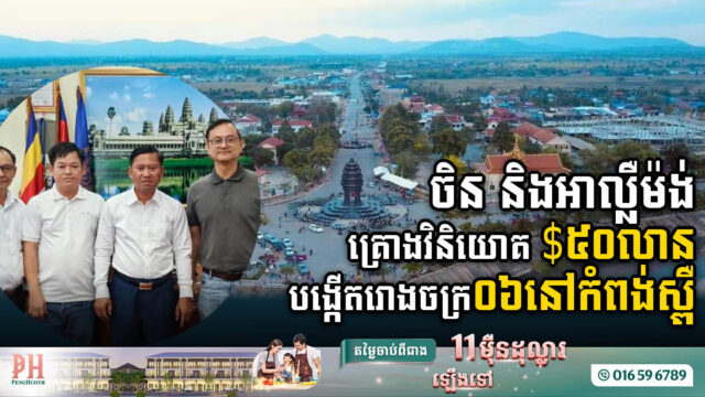 ចិន និងអាល្លឺម៉ង់ គ្រោងវិនិយោគ ៥០លានដុល្លារ បង្កើតរោងចក្រ ០៦នៅកំពង់ស្ពឺ