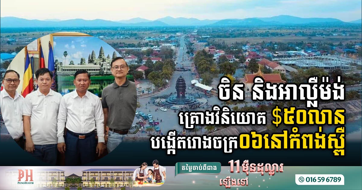 ចិន និងអាល្លឺម៉ង់ គ្រោងវិនិយោគ ៥០លានដុល្លារ បង្កើតរោងចក្រ ០៦នៅកំពង់ស្ពឺ