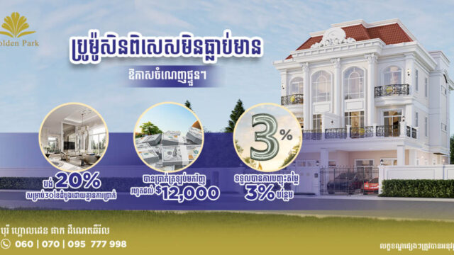 ឱកាសចំណេញផ្ទួនៗពិសេសមិនធ្លាប់មានពីបុរី ហ្គោលដេន ផាក