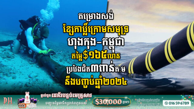 គម្រោងសង់ខ្សែកាប្លិ៍ក្រោមសមុទ្រពីហុងកុងមកកម្ពុជា តម្លៃ១៦៥លានដុល្លារ នឹងបញ្ជប់នៅឆ្នាំ២០២៤