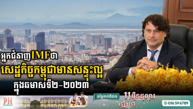IMF ថាវិស័យសំខាន់៤ បានជួយរុញសេដ្ឋកិច្ចកម្ពុជាឱ្យមានសន្ទុះល្អក្នុងឆមាសទី២-២០២៣