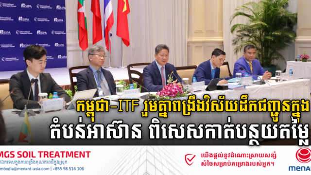 កម្ពុជា និង ITF សហការគ្នាលើកកម្ពស់ការតភ្ជាប់ការដឹកជញ្ជូនក្នុងតំបន់អាស៊ាន