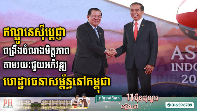 ឥណ្ឌូនេស៊ីប្តេជ្ញាជួយអភិវឌ្ឍហេដ្ឋារចនាសម្ព័ន្ធនៅកម្ពុជា ដើម្បីពង្រឹងចំណងមិត្តភាពរវាងប្រទេសទាំងពីរ