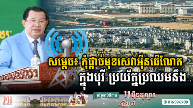 សម្តេចតេជោណែនាំជាថ្មីមិនអនុញ្ញាតឱ្យមានក្រុមហ៊ុនផ្តាច់មុខសេវាអ៊ិនធើណែតក្នុងបុរី