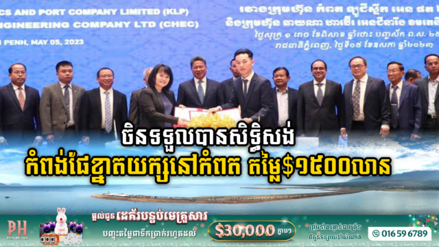 ក្រុមហ៊ុនចិន ទទួលសិទ្ធសង់កំពង់ផែអន្តរជាតិពហុបំណងនៅកំពត តម្លៃ១៥០០លានដុល្លារ