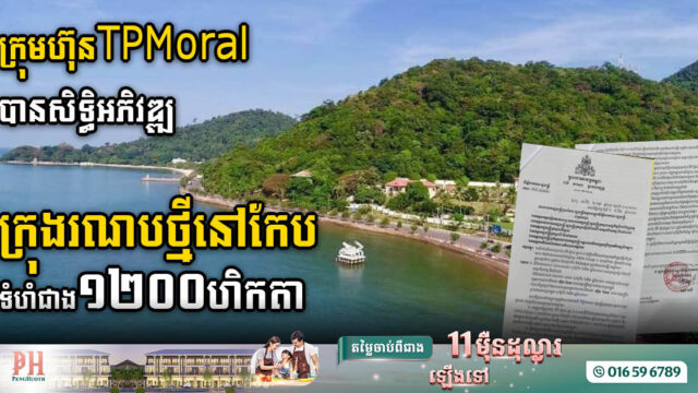 រដ្ឋផ្តល់សិទ្ធិឱ្យឯកជនអភិវឌ្ឍដីជាង ១២០០ហិកតា នៅកែបជាក្រុងរណបថ្មី និងតំបន់ទេសចរណ៍