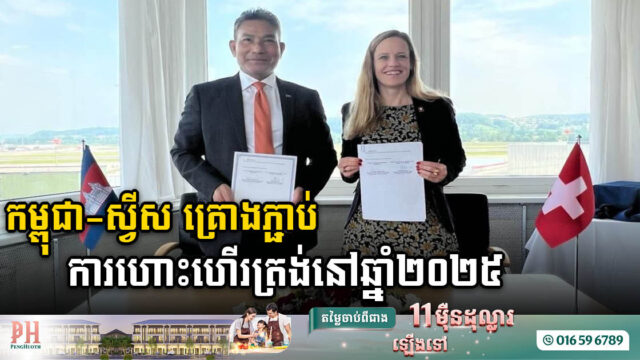 កម្ពុជា-ស្វីស សហការគ្នាជំរុញភ្ជាប់ការហោះហើរត្រង់រវាងប្រទេសទាំងពីរ