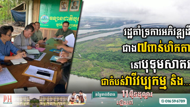 រដ្ឋគាំទ្រគម្រោងវារីវប្បកម្ម និងអេកូទេសចរណ៍ លើផ្ទៃដីជាង ៧ពាន់ហិកតា នៅស្រុកបុទុមសាគរ